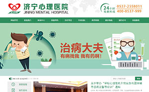濟(jì)寧心理醫(yī)院官網(wǎng)建設(shè)（三合一建站）手機(jī)端，微信端