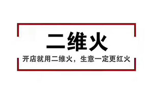 香天下，二維火合作客戶 掃碼點(diǎn)餐幾乎100%