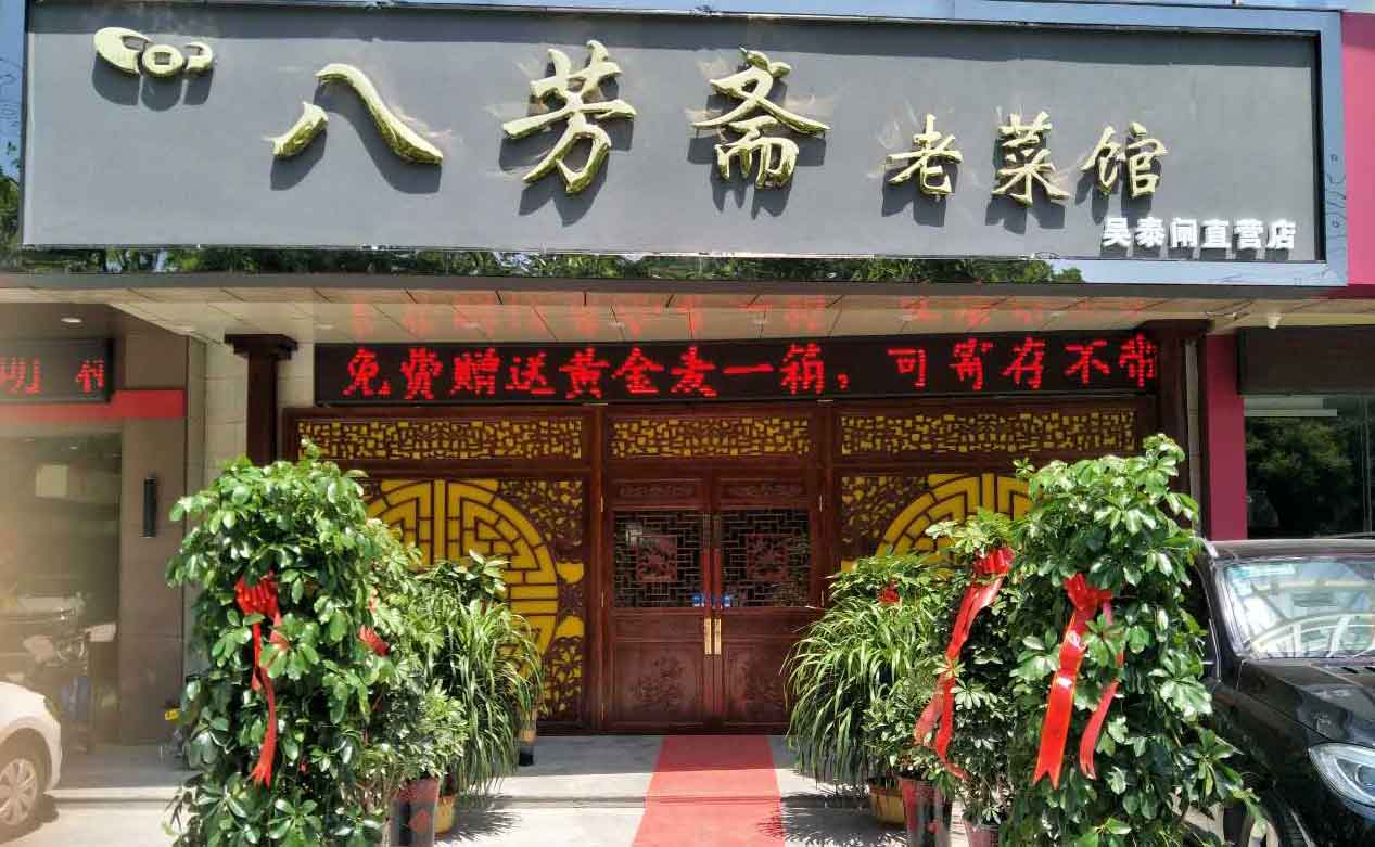 果殼科技祝濟(jì)寧八芳齋開業(yè)大吉生意興?。▍翘╅l路店）