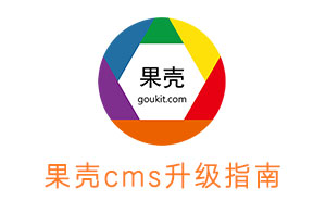 果殼CMS  功能升級簡介，目前版本為V1.6.901