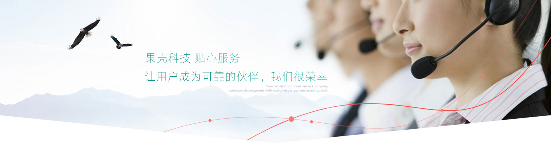 貼心服務(wù)，放心售后，讓用戶(hù)成為可靠的伙伴，我們很榮幸