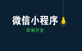  如果要做小程序創(chuàng)業(yè)，哪種方式最賺錢？|濟寧果殼科技小程序開發(fā)