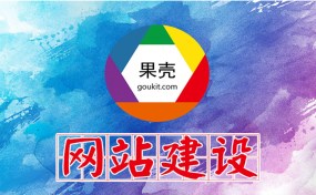 濟寧網站建設、SEO優(yōu)化推廣哪家好？|濟寧果殼科技是您最好的選擇！
