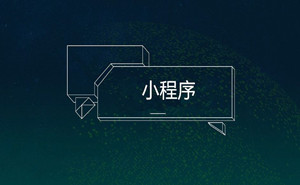 餐飲小程序，你不能錯(cuò)過(guò)的火爆捷徑|濟(jì)寧果殼科技小程序開(kāi)發(fā)