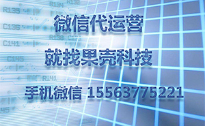 為什么做濟(jì)寧微信代運(yùn)營(yíng)，一直沒(méi)有好的效果？