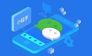 在濟(jì)寧開(kāi)發(fā)一個(gè)微信小程序要多少錢？