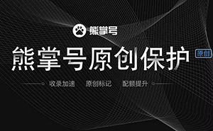 什么是熊掌號，熊掌號對網站優(yōu)化有什么作用？