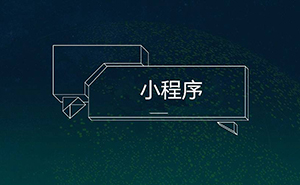 干貨！16種微信小程序推廣方法，你知道幾個(gè)?