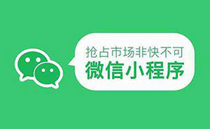 2019年小程序開(kāi)發(fā)，究竟應(yīng)該如何充分利用？