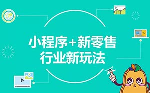 兩年創(chuàng)造5000億商業(yè)價(jià)值，小程序或迎新一輪流量機(jī)遇
