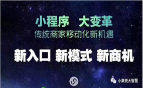 現(xiàn)在，很多企業(yè)商家都擁有了自己的小程序，那么小程序到底能帶來怎樣的好處呢？