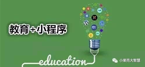 教育領(lǐng)域的小程序，又是怎樣的一波操作？