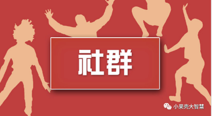 社群在微信公眾號小程序中有什么作用？怎么樣才能發(fā)揮最大效用呢？