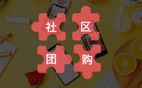 你真的了解“社區(qū)團(tuán)購(gòu)”嗎？把握好它的本質(zhì)，才能做好你的社區(qū)電商生意