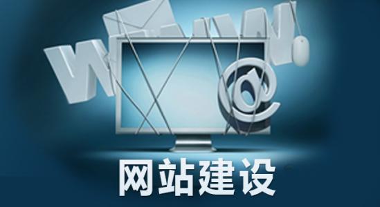 為什么要做網(wǎng)站建設(shè)？對企業(yè)來說有哪些必要性？