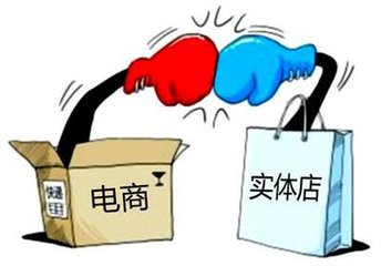 電商火熱，實(shí)體店寒冬？