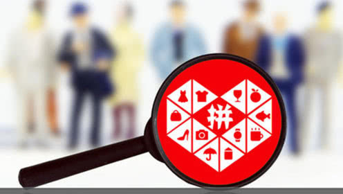 拼多多入局直播大軍，壯大電商直播隊(duì)伍!